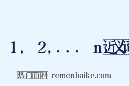 α1,α2,...αn近义词是什么意思的图片